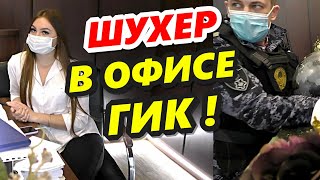 🔥"ШУХЕР в офисе ГИК ! Вызвали РОСГВАРДИЮ !"🔥 Краснодар