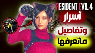 أسرار وتفاصيل إضافة إيدا في رزدنت ايفل 4 ريميك|Resident Evil 4 Remake