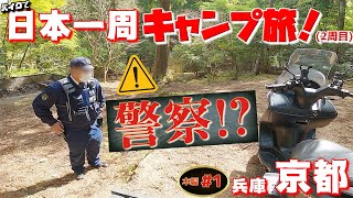 バイクで日本一周キャンプ旅【1】まさか！警察のお世話に？初日からハプニングの連続！【本編】