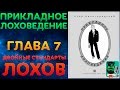 Прикладное Лоховедение — Двойные стандарты лохов (Глава 7)