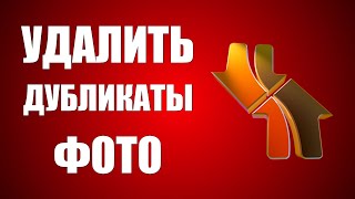 картинка: Как найти и удалить одинаковые фото в DupeGuru на Виндовс бесплатно