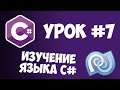 Уроки C# (C sharp) | #7 - Оператор Switch