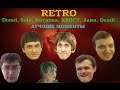 Retro: Дред, Соло, Витюша, Денди, Алик, ХВОСТ, Nexus - лучшие моменты