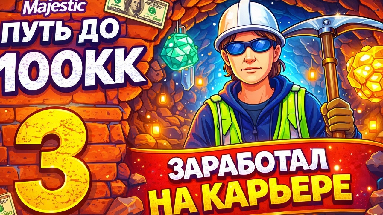 ЗАРАБОТОК НА КАРЬЕРЕ, ПУТЬ ДО 100КК на MAJESTIC RP #3 НАЧАЛО ПУТИ С НУЛЯ без ДОНАТА в GTA 5 RP