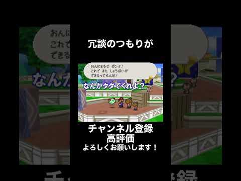 マリオストーリー 本気にしないで Shorts