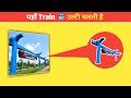 यहाँ Train 🚆 उल्टी चलती हैं 😳 || Top 5 Intresting Facts || #facts #top5facts