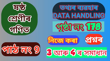 ষষ্ঠ শ্ৰেণীৰ গণিত। Ch-9 তথ্যৰ ব্যৱহাৰ। পৃষ্ঠা নং 178 ৰ প্রশ্ন নং 3 আৰু 4 সমাধান।
