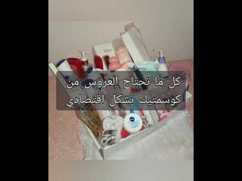 كل ما تحتاج العروس من كوسمتيك بشكل اقتصادي فيديو لكل وحدة تجهز