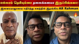 எல்லாம் தெரியும்ன்னு தலைக்கனமா இருப்பிங்களா -  AR Rahman அதிரடி | Super Star Rajinikanth | Ilayaraja