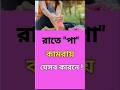 রাতে " পা " কামরায় যেসব কারণে !😭😭 #shorts #viral #pain #cancer #foryou #healthissue #trending