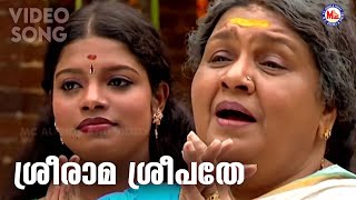 ശ്രീരാമ ശ്രീപതേ | Sreerama Devotional Song Malayalam | Hindu Devotional |