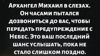 Download Lagu Архангел Михаил в слезах. Он часами пытался дозвониться до вас, чтобы передать предупреждение с... MP3 Download Lagu Архангел Михаил в слезах. Он часами пытался дозвониться до вас, чтобы передать предупреждение с... MP3