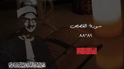 ما تيسّر من سورة القصص - القارئ الشيخ محمد صديق المنشاوي برواية خلف عن حمزة ❤️❤️❤️‍🩹❤️‍🩹