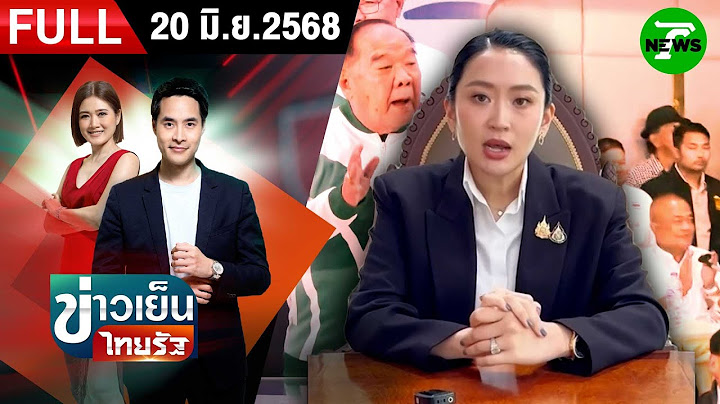 [FULL EP.] ข่าวเย็นไทยรัฐ | 20 มิ.ย. 68
