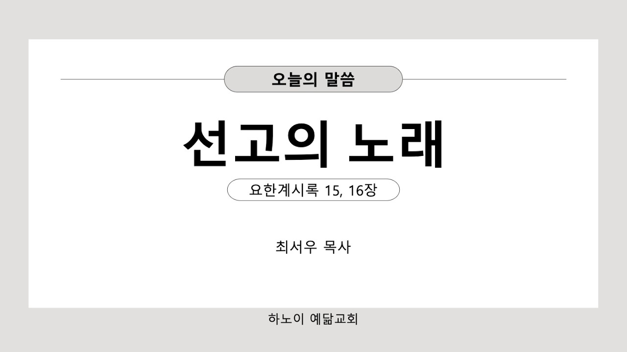 2026년 6월 21일 주일 2부 예배 - 계 15, 16장(선고의 노래)