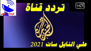 تردد قناة الجزيرة الجديد 2021 Al Jazeera HD علي النايل سات