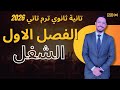 شرح الشغل فيزياء تانية ثانوي ترم تاني 2026 الفصل الأول الدرس الأول 
