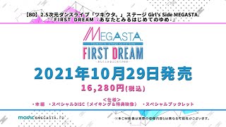2 5次元ダンスライブ ツキウタ ステージ Girl S Side Megasta First Dream あなたとみるはじめてのゆめ 花公演 Cm Youtube 2 5次元ダンスライブ ツキウタ ステージ Girl S Side Megasta First Dream あなたとみるはじめてのゆめ 花公演 Cm Youtube