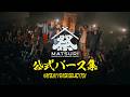 MC BATTLE MATSURI 公式バース集