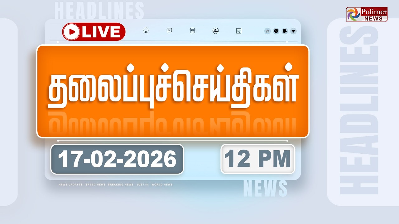 🔴LIVE : Today Headlines - 17 Feb 2026 | 10 மணி தலைப்புச் செய்திகள் | Headlines | PM Modi | TAMILNADU