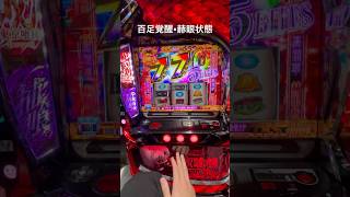 【4桁上乗せ】百足覚醒×赫眼状態 L東京喰種 上乗せ特化ゾーン演出 #スマスロ #スロット #東京喰種 #パチンコ #パチンコ動画 #百足覚醒