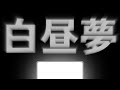 白昼夢