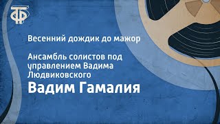 Вадим Гамалия. Весенний дождик до мажор. Ансамбль солистов под упр. Вадима Людвиковского (1962)