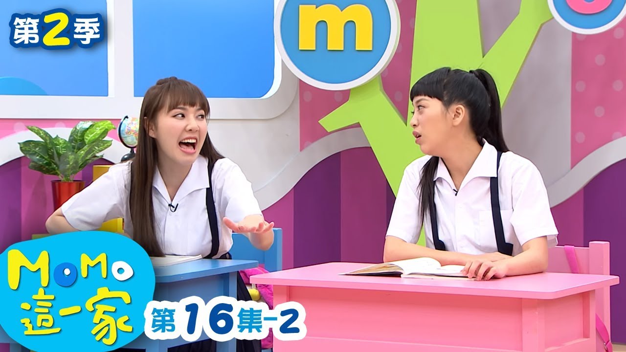 M O M O這一家 S2【臨時抱佛腳】第2季 第16集 單元2|家庭校園喜劇|趣味短劇|兒童電視節目|M O M O Family【親子台|官方HD網路短版】momokids