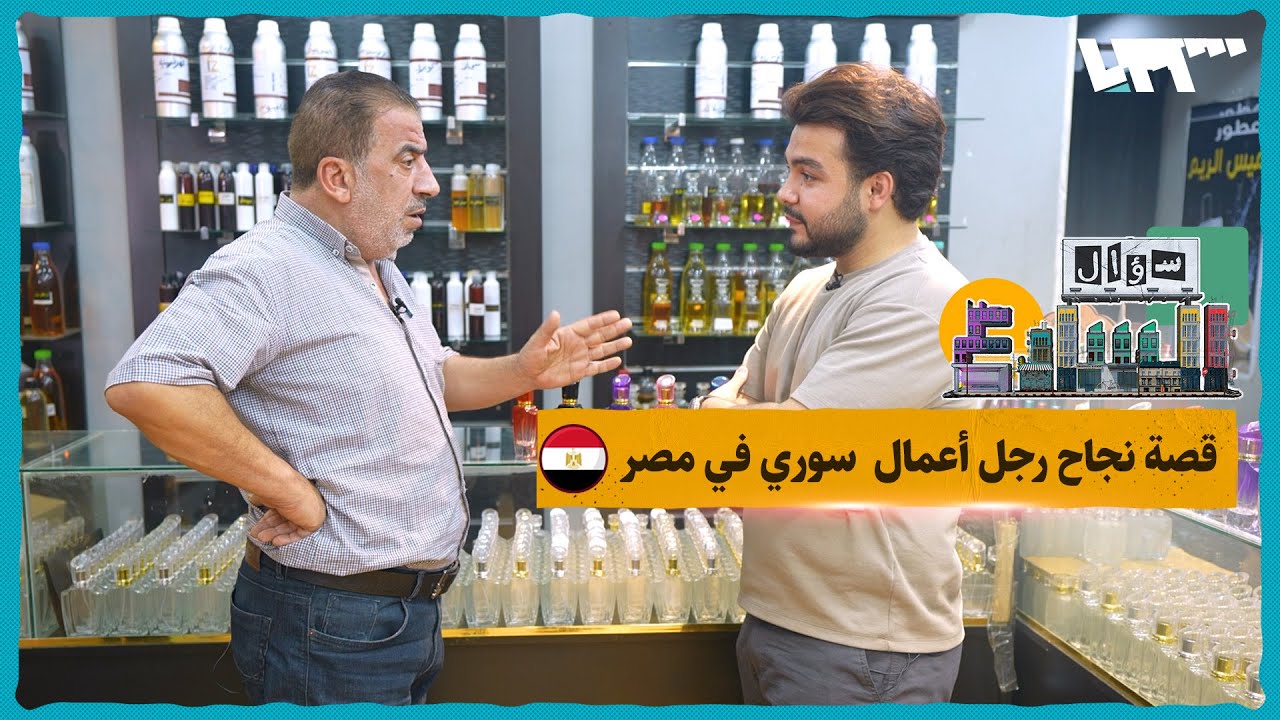 مصادفة حولته إلى رجل أعمال.. قصة نجاح مميزة للاجئ سوري في مصر | سؤال الشارع