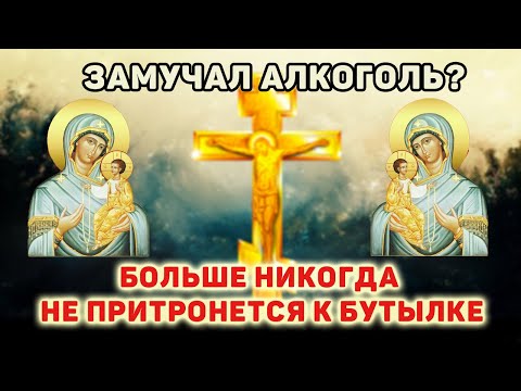 Тяга к алкоголю уйдёт мгновенно. Мощная молитва