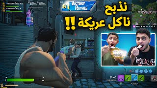 فورت نايت : نذبح ناكل عريكة | انا اسف بتجوع بعد هالمقطع  | Fortnite