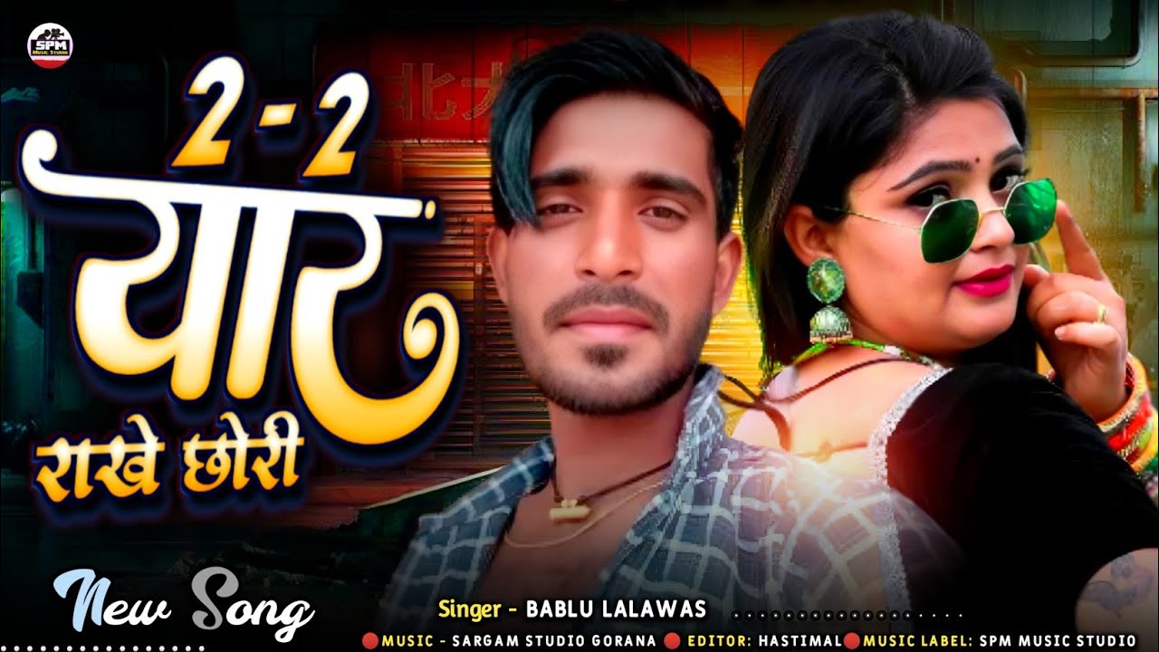 दो दो राखे यार छोरी | Singer Bablu Lalawas | new Rajasthani Song 2025 ...