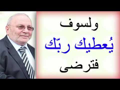 ولسوف يعطيك ربك فترضى درس تدمع له العينين للدكتور محمد راتب النابلسي