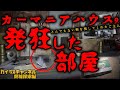 あってはならない物が神棚に!「発狂した部屋」カーマニアハウス.2 廃屋探索編【Ruins and vintage car】