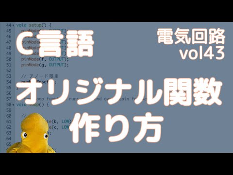 【電子工作＋C言語】プログラミングで色々な関数を自作する方法[vol43]