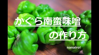 時短レシピ かぐら南蛮味噌の作り方 Miso Youtube