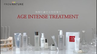 [BEST & STEADY] FROMNATURE Age Intense Treatment (Traditional Chinese subtitles) 에이지 인텐스 트리트먼트 스킨 케어