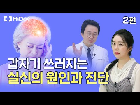 갑자기 쓰러지는 실신의 원인과 진단