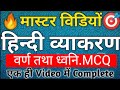 BIHAR CIVIL COURT PEON EXAM / वर्ण तथा ध्वनि MCQ / HINDI MASTER VIDEO / VVI QUESTION / #peonexam