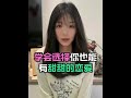 学会选择你也能有甜甜的恋爱#直男必看 #两性 #脱单 #恋爱