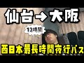 【過酷】西日本最長距離の格安夜行バスで仙台から大阪に移動したら地獄見ました‥【VLOG】