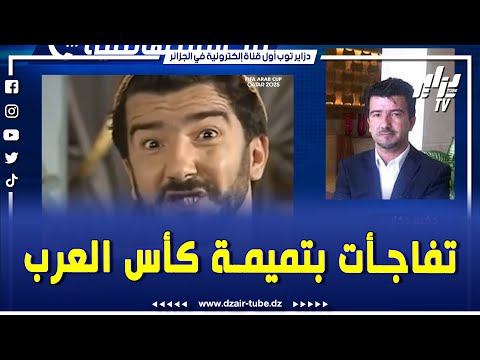 شاهد بعد إعتماد جحا كتميمة لكأس العرب بقطر و ظهور حكيم دكار في الفيديو الترويجي لها