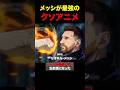 もしも、メッシが五条悟になったらw #shorts