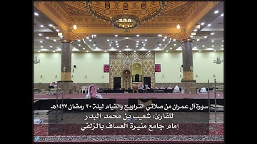سورة آل عمران بصوت القارئ شعيب البدر