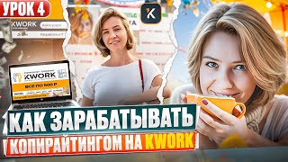 Урок 4. Предложения для заказчиков и портфолио копирайтера на kwork | Копирайтинг на кворк