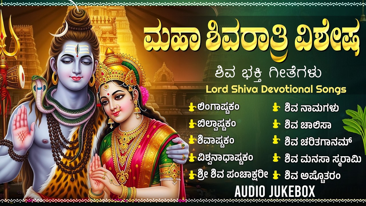 ಮಹಾಶಿವರಾತ್ರಿ ವಿಶೇಷ ಭಕ್ತಿಗೀತೆಗಳು | ಬಿಲ್ವಾಷ್ಟಕಂ | Shivaratri Special Shiva Kannada Devotional Songs