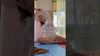 Зарядка, чтобы всегда быть молодой #какпохудеть #какубратьотеки #зарядка #повторяйзамной