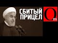 Иран сбил украинский самолет, но виноваты все равно США