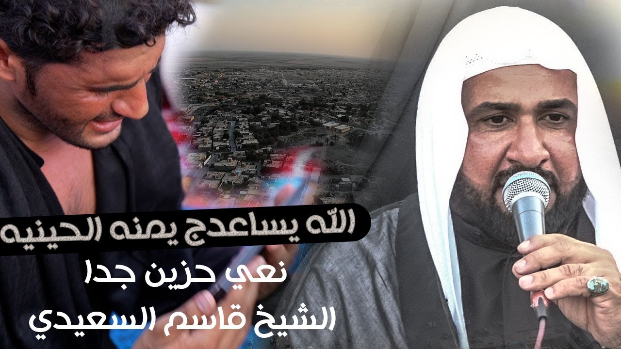 الله يساعدج يمنه الحنينه | نعي يقطع القلب | الشيخ قاسم السعيدي | عزاء المرحومة ام شاكر | #الدوابة