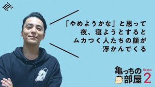 【音声】破天荒フェニックス、OWNDAYS田中代表の原動力は「嫌いな人の顔」（亀っちの部屋 for YouTube）